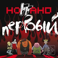 Ноггано — Еб... Насос — обложка